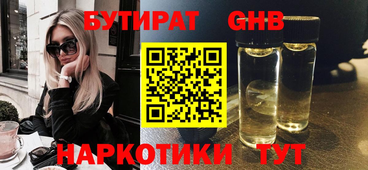 Бутират 1.4BDO Реутов