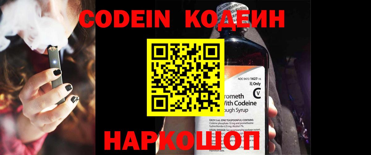 Codein напиток Lean (лин) Реутов
